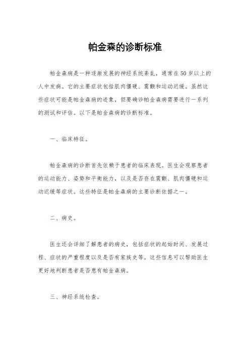 帕金森的诊断标准