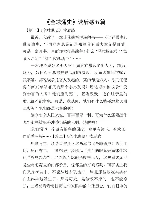 《全球通史》读后感五篇