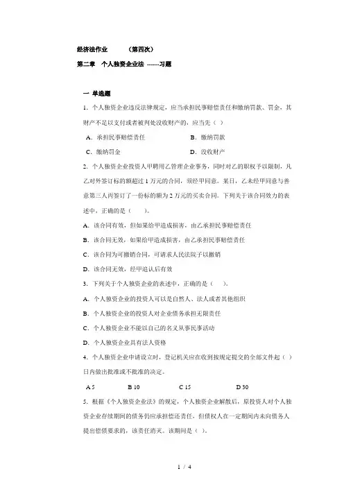 作业4第二章个人独资企业法习题