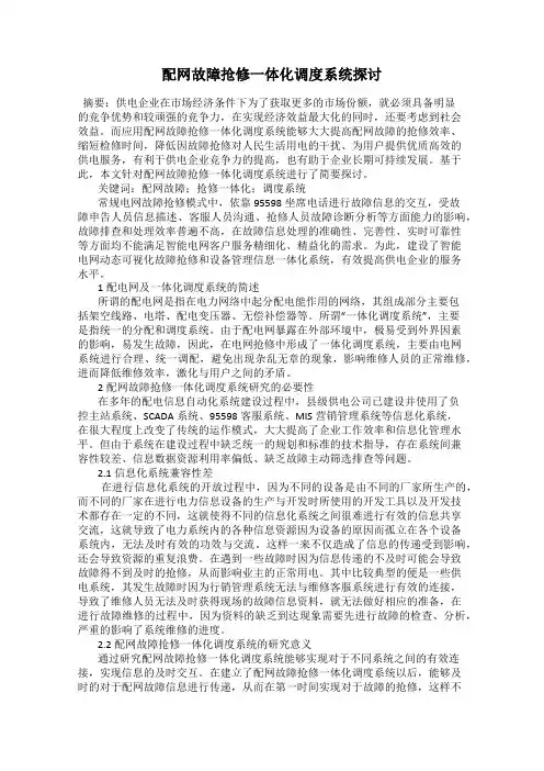 配网故障抢修一体化调度系统探讨