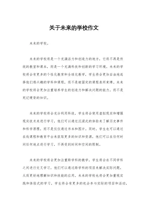 关于未来的学校作文