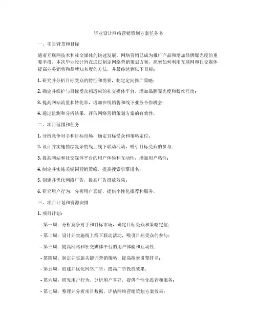 毕业设计网络营销策划方案任务书