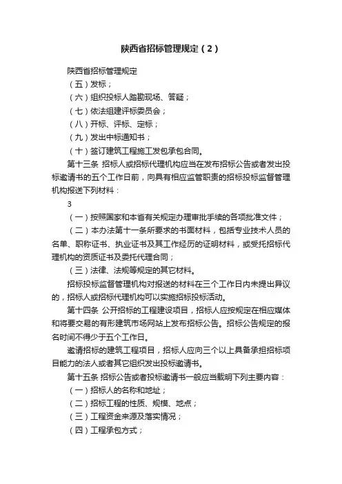 陕西省招标管理规定（2）