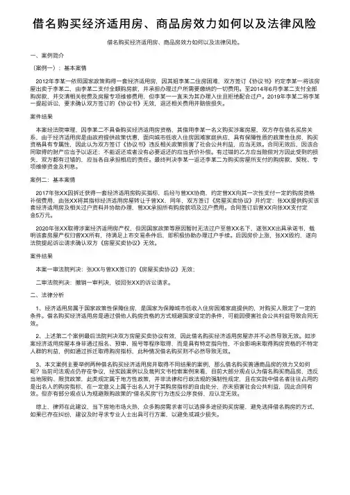 借名购买经济适用房、商品房效力如何以及法律风险