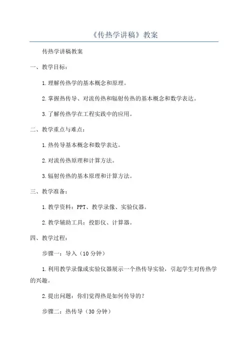 《传热学讲稿》教案