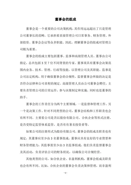 董事会的组成
