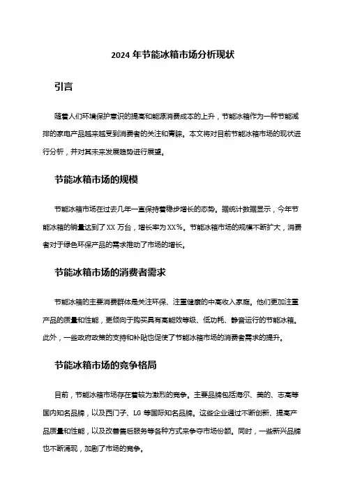 2024年节能冰箱市场分析现状