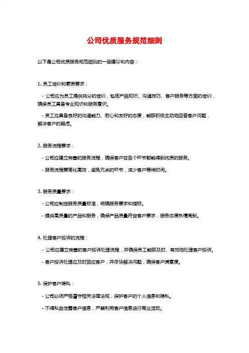 公司优质服务规范细则