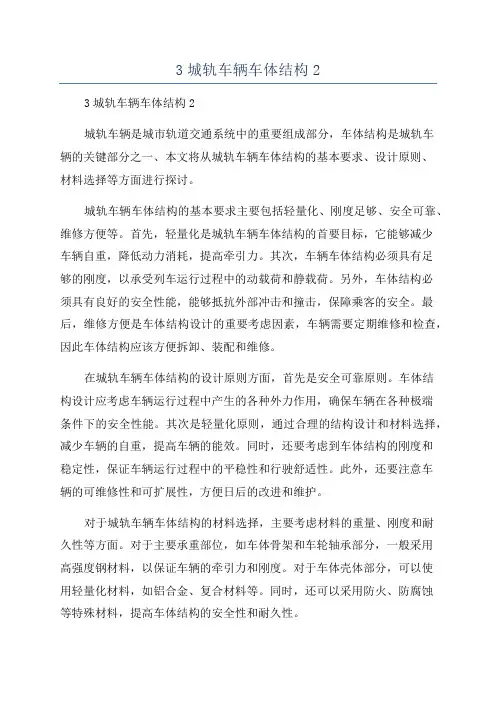 3城轨车辆车体结构2