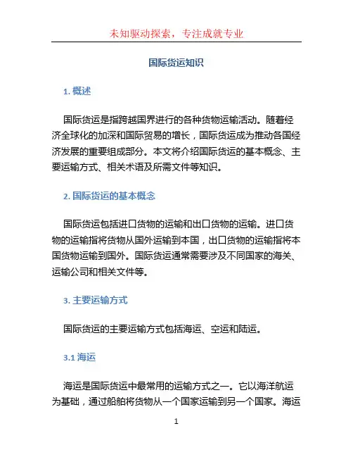 国际货运知识