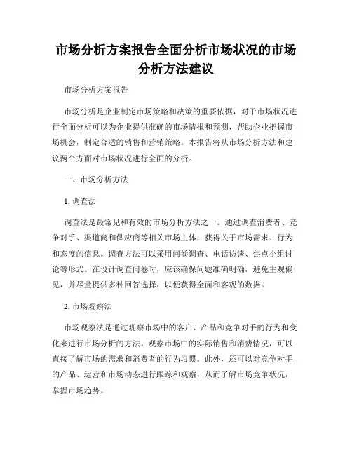 市场分析方案报告全面分析市场状况的市场分析方法建议
