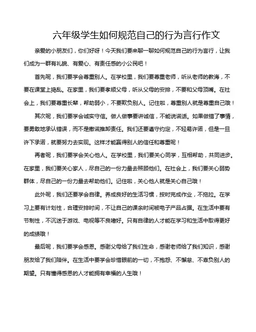 六年级学生如何规范自己的行为言行作文