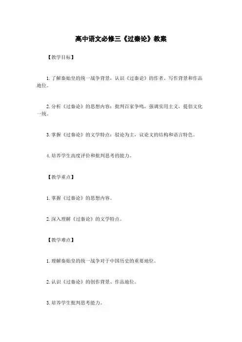 高中语文必修三《过秦论》教案
