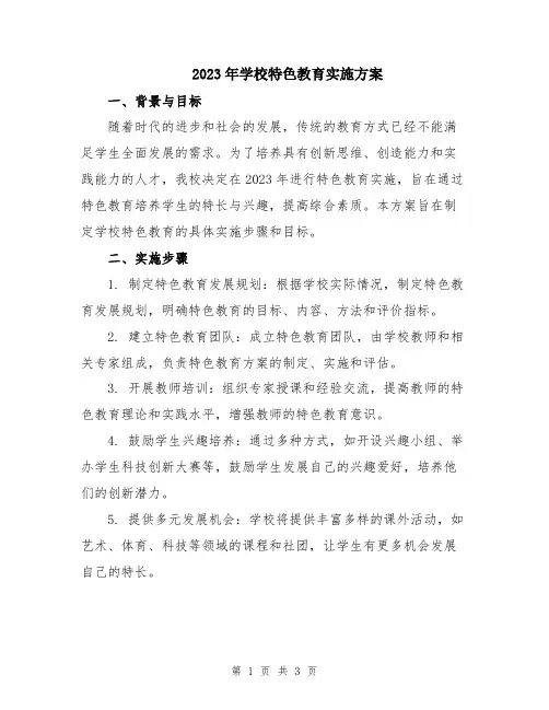 2023年学校特色教育实施方案