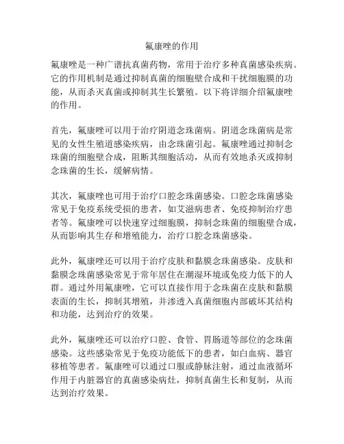 氟康唑的作用