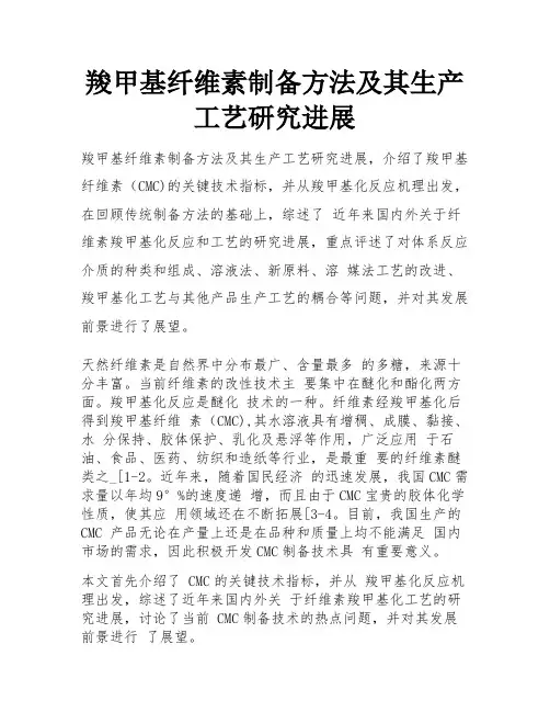 羧甲基纤维素制备方法及其生产工艺研究进展 