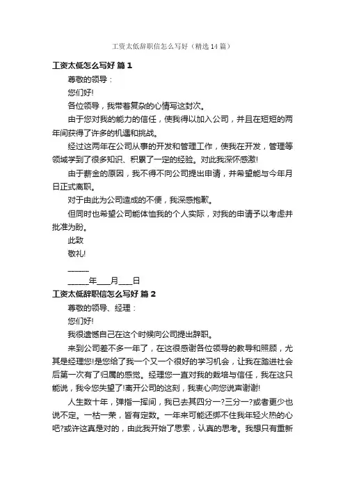 工资太低辞职信怎么写好（精选14篇）