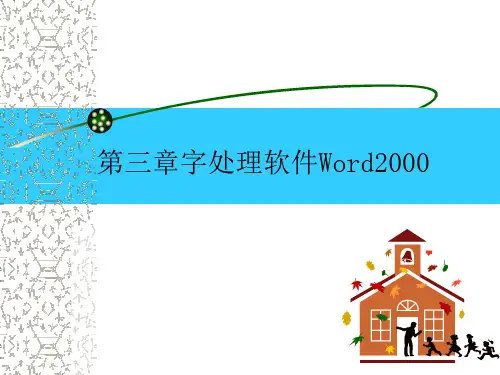 第三章字处理软件Word2000