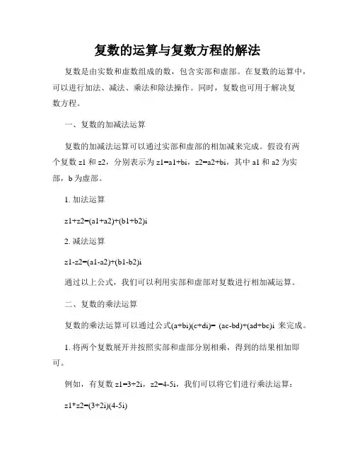 复数的运算与复数方程的解法