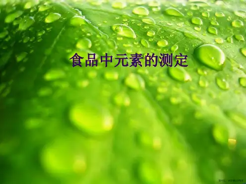 食品中元素的测定