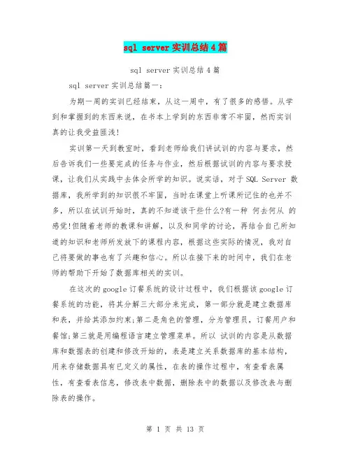 sql server实训总结4篇