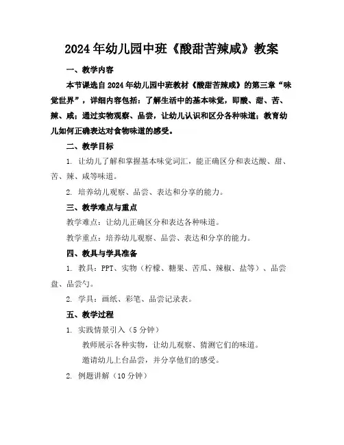 2024年幼儿园中班《酸甜苦辣咸》教案
