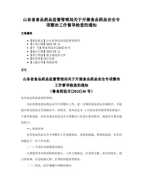 山东省食品药品监督管理局关于开展食品药品安全专项整治工作督导检查的通知