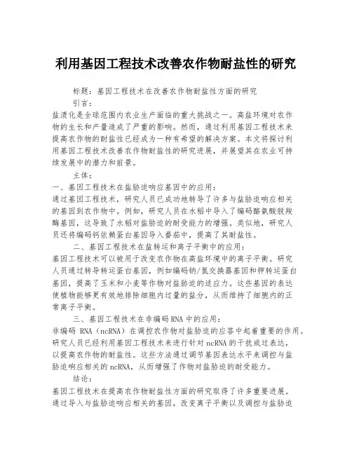 利用基因工程技术改善农作物耐盐性的研究