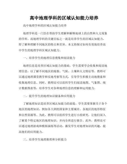  高中地理学科的区域认知能力培养