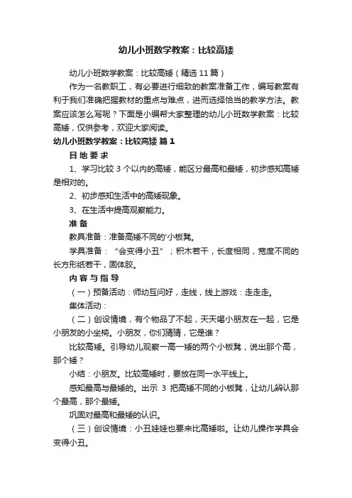 幼儿小班数学教案：比较高矮
