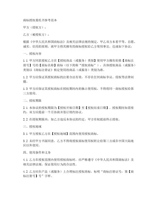 商标授权委托书参考范本