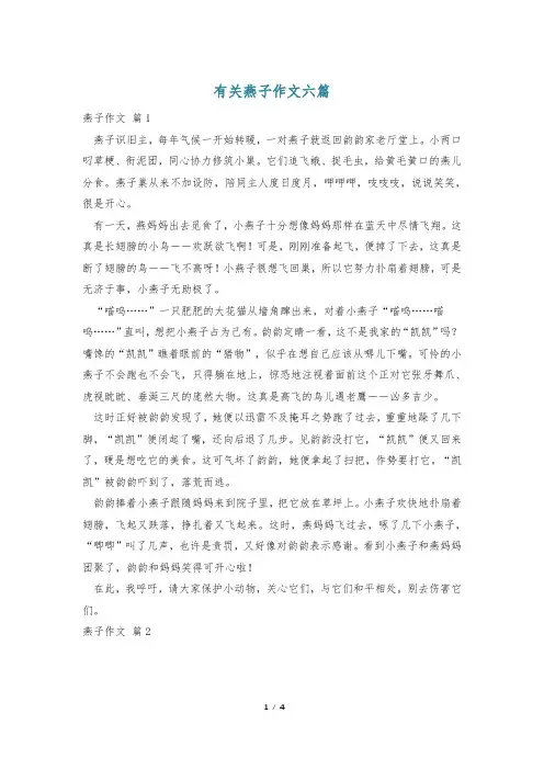 有关燕子作文六篇