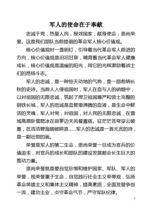 当代革命军人核心价值观演讲稿之军人的使命在于奉献