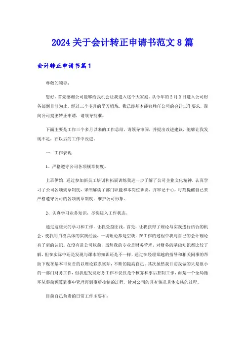 2024关于会计转正申请书范文8篇
