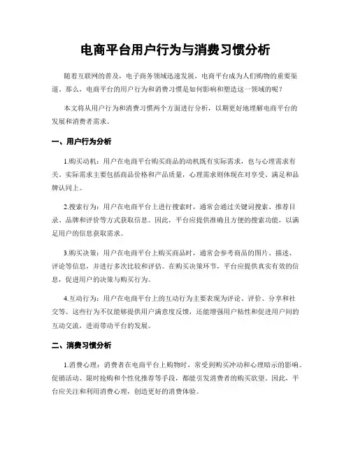 电商平台用户行为与消费习惯分析