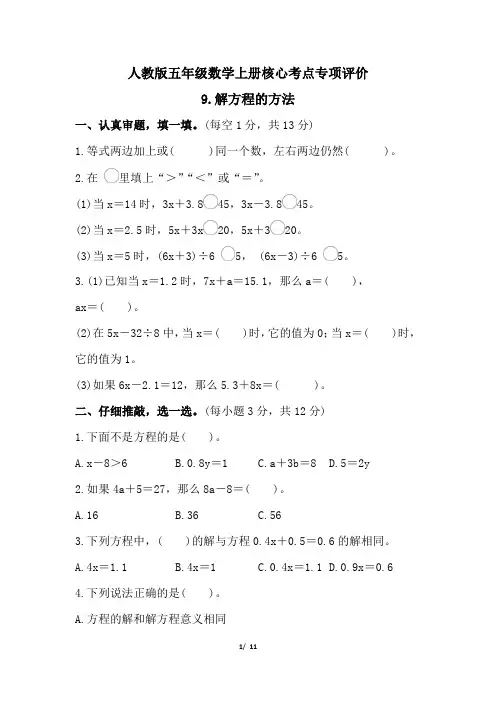人教版五年级数学上册期末专项 解方程的方法试卷  附答案