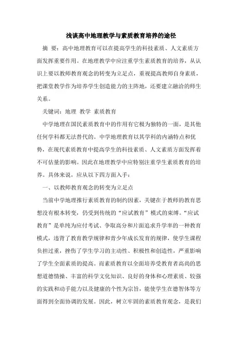 浅谈高中地理教学与素质教育培养途径论文