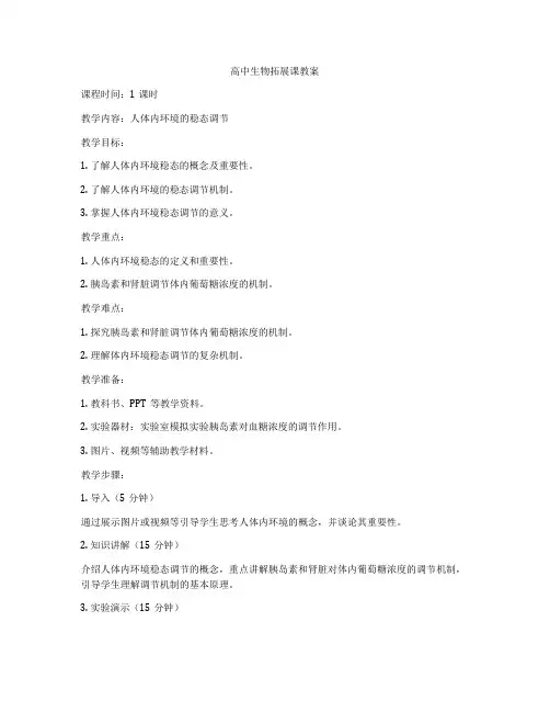 高中生物拓展课教案