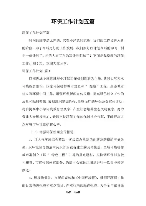 环保工作计划五篇