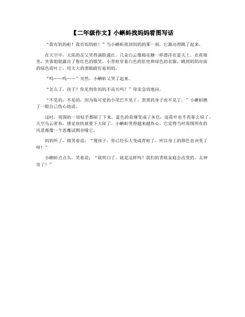 【二年级作文】小蝌蚪找妈妈看图写话