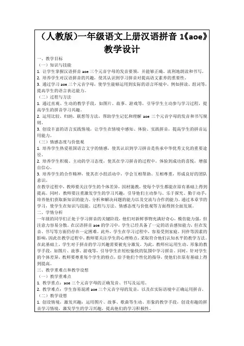 (人教版)一年级语文上册汉语拼音1《aoe》教学设计