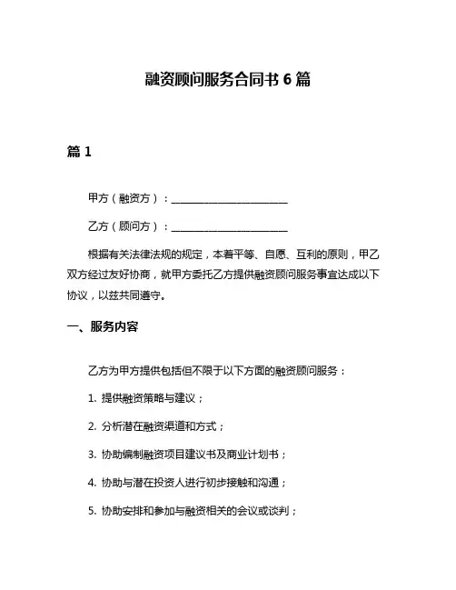 融资顾问服务合同书6篇