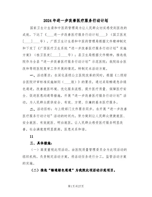 2024年进一步改善医疗服务行动计划(3篇)