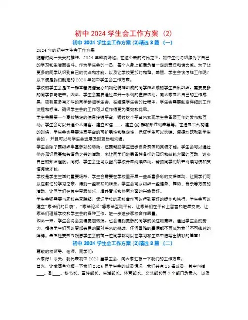 初中2024学生会工作计划 (2)3篇