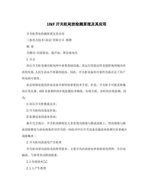 10kV开关柜局放检测原理及其应用