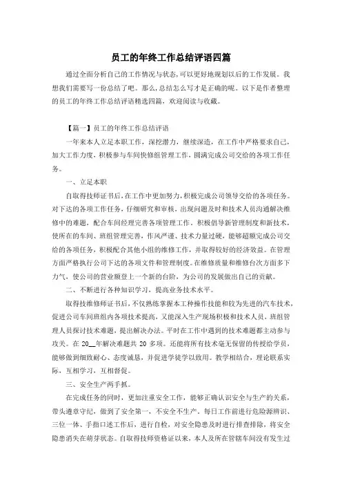 员工的年终工作总结评语四篇