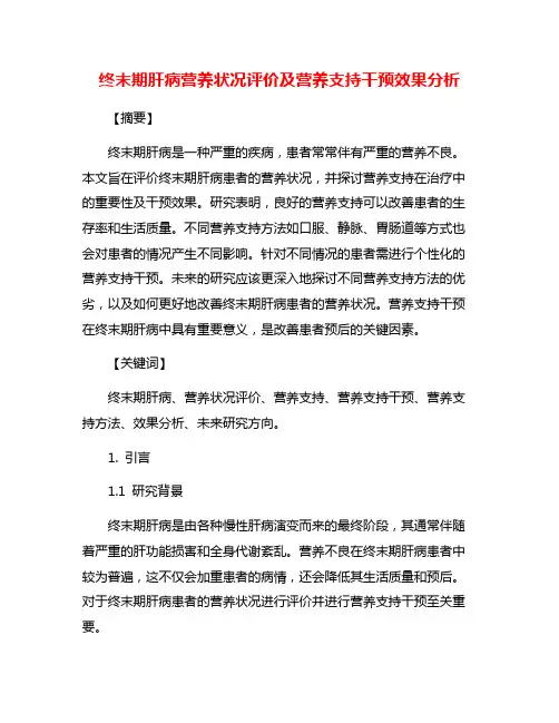 终末期肝病营养状况评价及营养支持干预效果分析