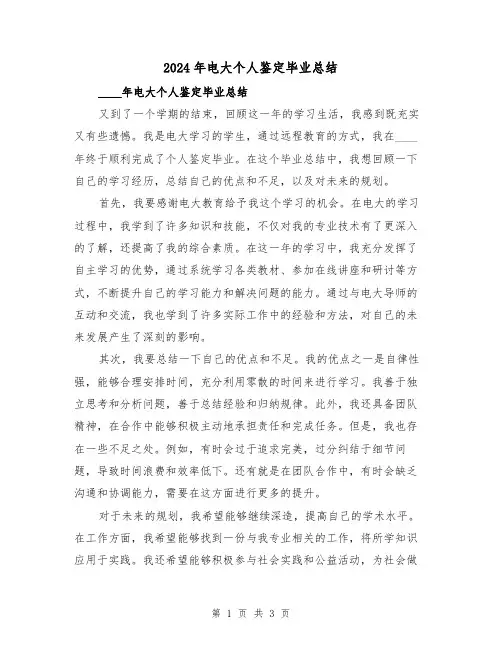 2024年电大个人鉴定毕业总结（2篇）