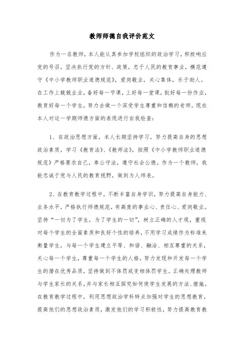 教师师德自我评价范文（三篇）