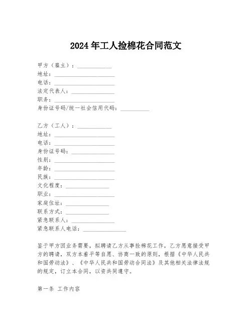 2024年工人捡棉花合同范文